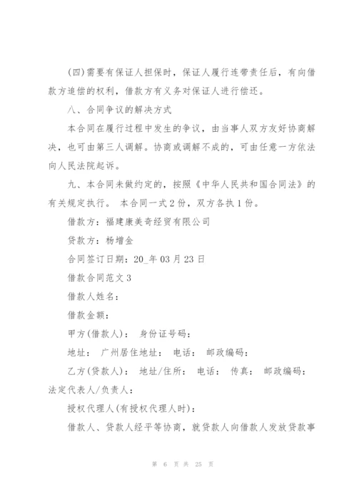经典的借款合同范本.docx