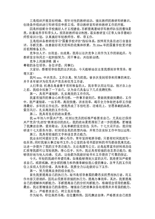 竞争上岗演讲稿范文集锦8篇