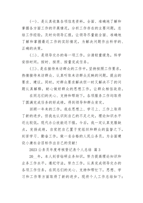 2023公务员年度考核登记表个人总结.docx