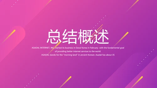 时尚公司企业周年庆商务通用PPT动态模板