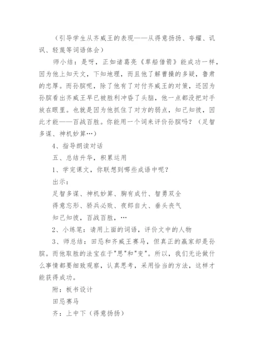 小学语文田忌赛马教学设计.docx