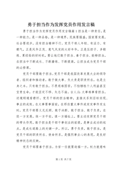 勇于担当作为发挥党员作用发言稿 (6).docx