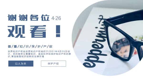尊重知识产权，世界知识产权日通用PPT模板