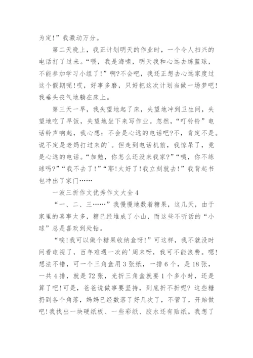 一波三折作文优秀作文.docx