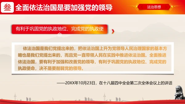 全面依法治国的领导法治思想ppt模板
