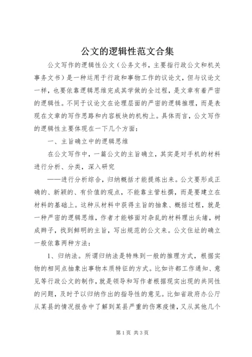 公文的逻辑性范文合集 (2).docx