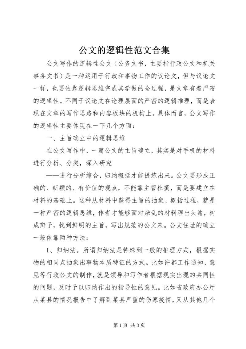 公文的逻辑性范文合集 (2).docx