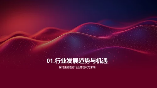 年度生物医疗行业报告PPT模板