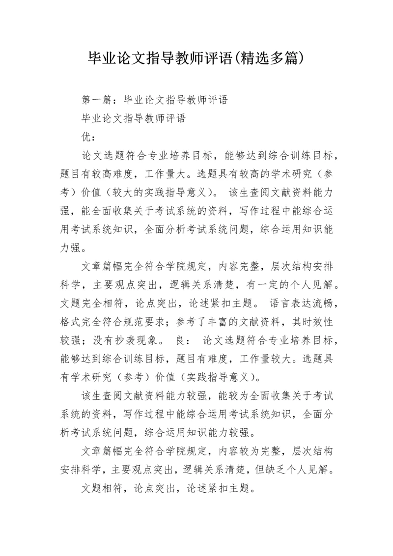 毕业论文指导教师评语(精选多篇).docx