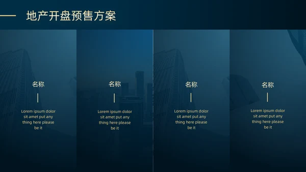 高端房地产开发商业地产开盘通用PPT模板