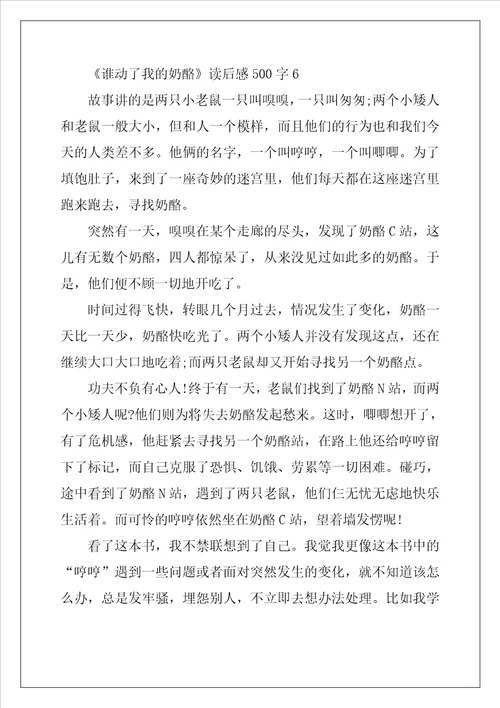 谁动了我的奶酪读后感500字范文谁动了我的奶酪读后感500字精选6篇