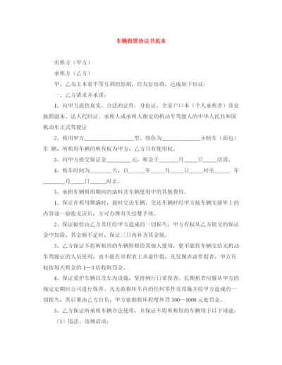 2023年车辆租赁协议书范本.docx