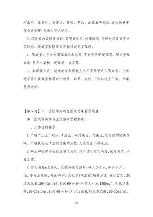 隔离管理制度5篇.docx