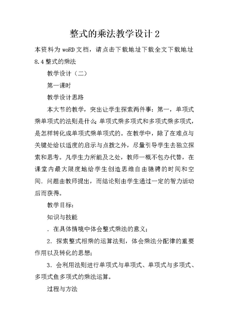 整式的乘法教学设计2