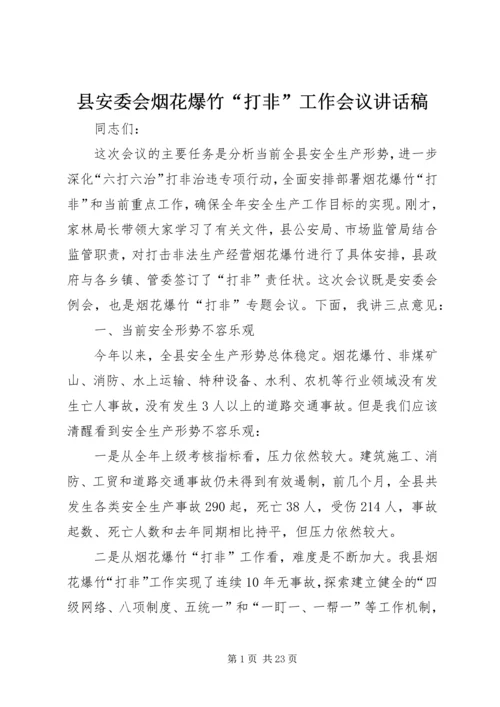 县安委会烟花爆竹“打非”工作会议讲话稿精编.docx