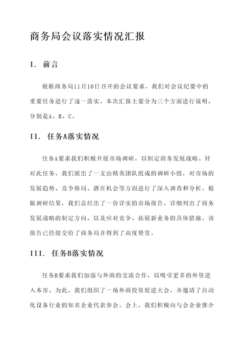 商务局会议落实情况汇报