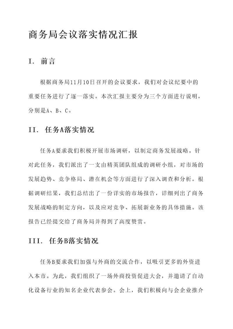 商务局会议落实情况汇报