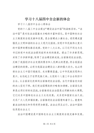 学习十八届四中全会新的体会 (4).docx