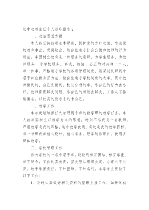 初中政教主任个人述职报告.docx