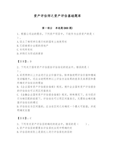 资产评估师之资产评估基础题库精选答案.docx