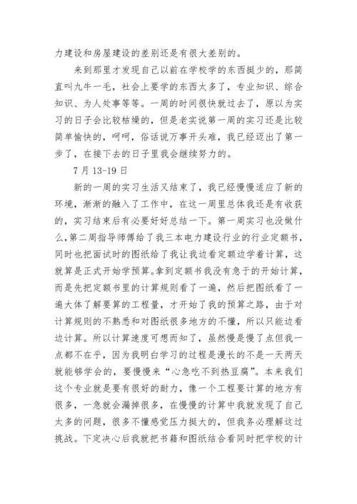 工程造价实习周记总结300字（15篇）范文.docx