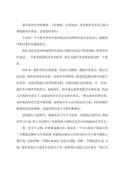 英语教师代表发言稿