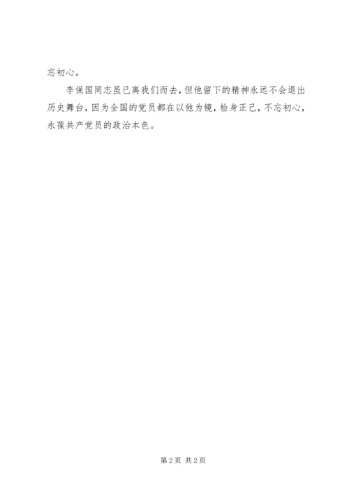 学习李保国先进事迹心得：不忘初心，方得始终.docx