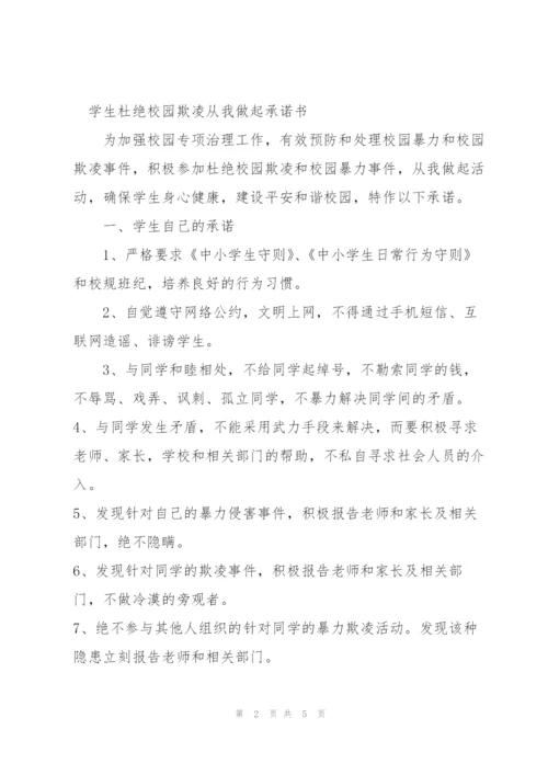 学生杜绝校园欺凌从我做起承诺书.docx