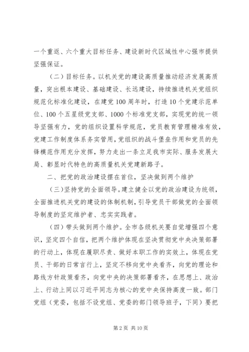 关于全面加强新时代机关党的建设的实施意见.docx