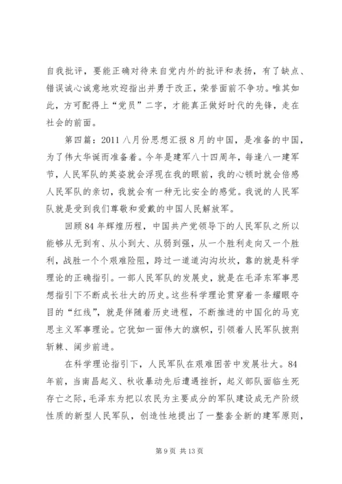 八月份思想汇报.docx