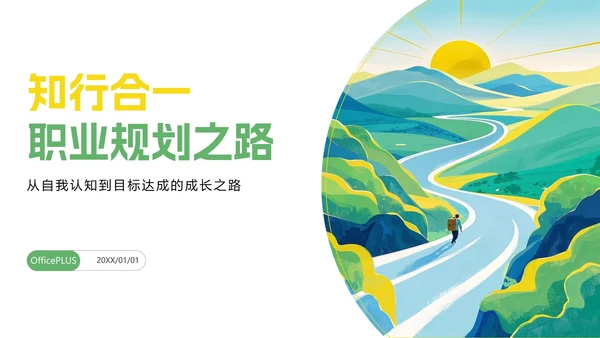 简约绿黄色插画大学生职业规划PPT模板