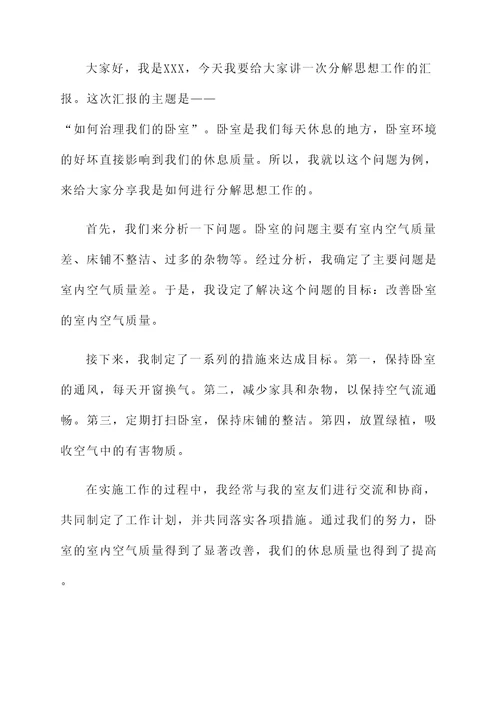 分解思想工作汇报