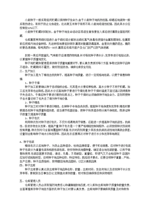 种子加工与仓库管理制度