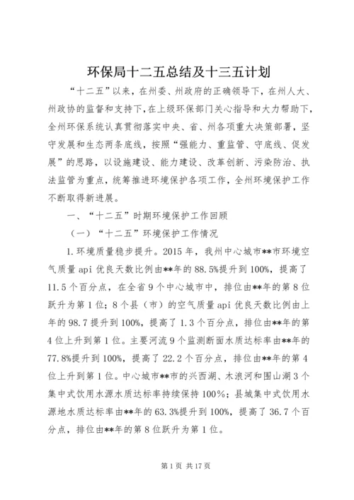 环保局十二五总结及十三五计划.docx