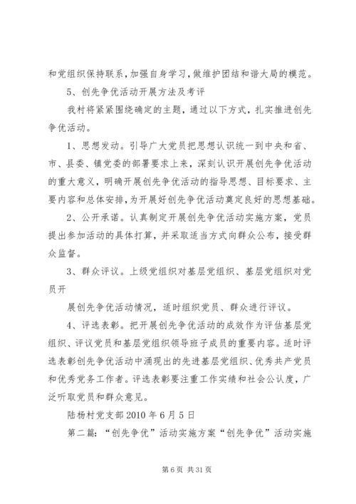 陆杨创先争优活动实施具体方案_1.docx