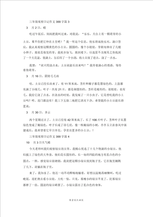 三年级观察日记作文300字汇编6篇