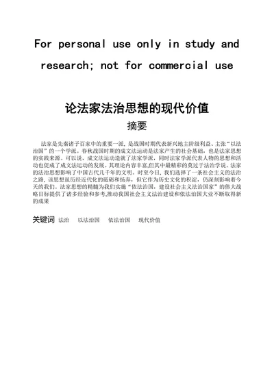 论法家法治思想的现代价值