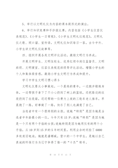 学习中学生文明习惯心得5篇.docx