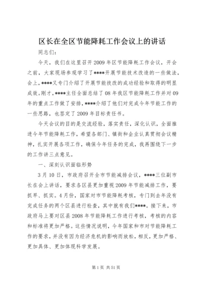 区长在全区节能降耗工作会议上的讲话.docx