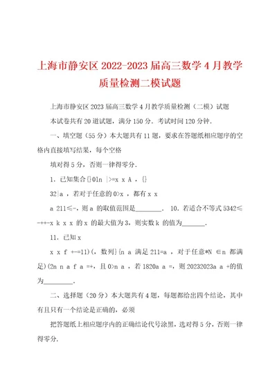 上海市静安区20222023届高三数学4月教学质量检测二模试题