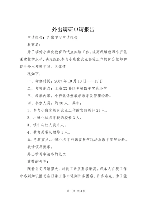 外出调研申请报告 (3).docx