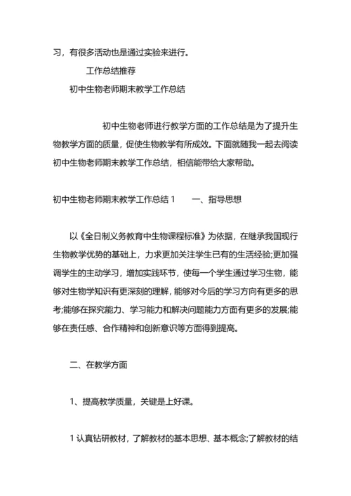 初中生物教师期末教学工作总结.docx