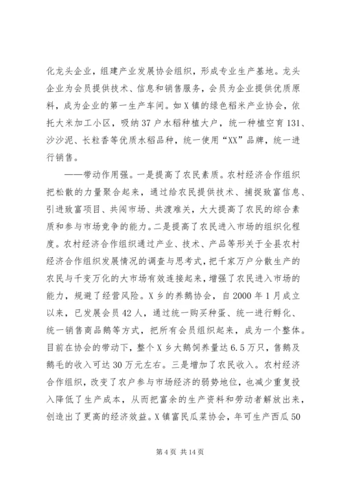 关于全县农村经济合作组织发展情况的调查与思考 (3).docx