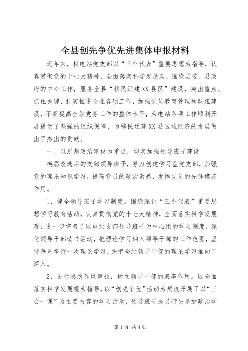 全县创先争优先进集体申报材料.docx