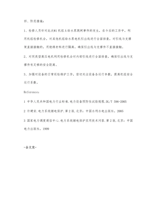 一起给水泵电机内部引线接地故障的原因分析.docx