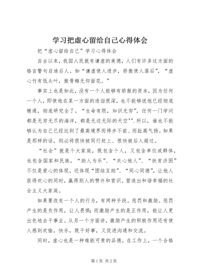 学习把虚心留给自己心得体会 (2).docx