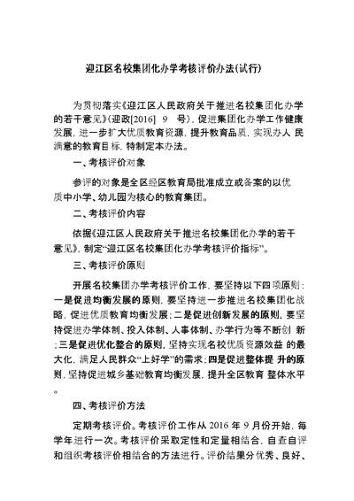 迎江区名校集团化办学考核评价办法试行