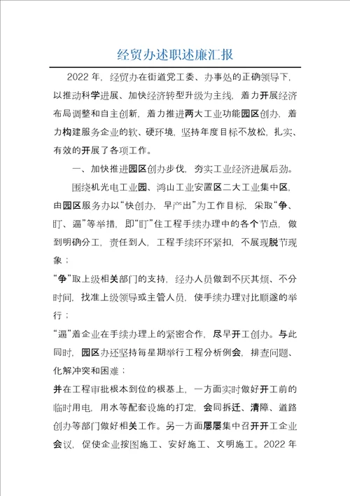 经贸办述职述廉汇报