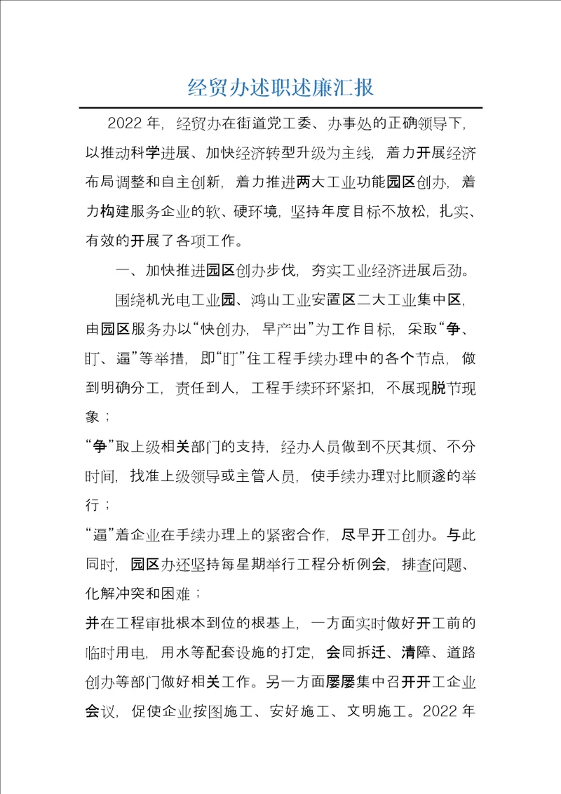 经贸办述职述廉汇报