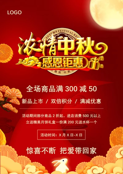 中秋节促销活动宣传海报